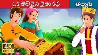 ఒక తెలివైన రైతు కధ  A Shrewd Farmer Story in Telugu  | Telugu Fairy Tales