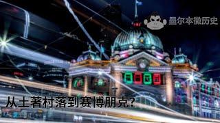 墨尔本微历史Melbourne History | 从土著村落到赛博朋克，墨尔本到底经历了什么？15分钟快速了解墨尔本的前世今生