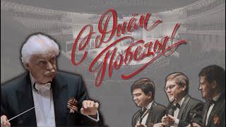 Оркестр имени Н. П. Осипова поздравляет с Днём Победы! Дирижер - Владимир Андропов