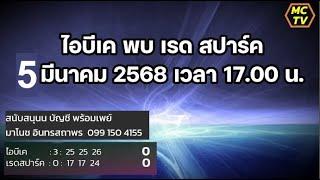 ไอบีเค พบ เรด สปาร์ค  5/03/2025  17.00  #พ่อใหญ่มาโนชพากย์