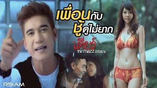 เพื่อนกับชู้ดูไม่ยาก : เดียร์ The Mazz อาร์สยาม [Official MV]