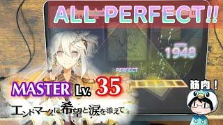 《筋肉女神Lv"35" AP!!》エンドマークに希望と涙を添えて(MASTER) ALL PERFECT!!【プロセカ】