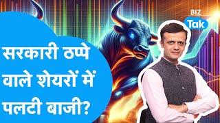 Share Bazaar | सरकारी ठप्पे वाले शेयरों में पलटी बाजी? | BIZ Tak