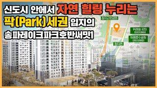 최초공개 레이크파크 이름답게 힐링 할 수 있는 공원들로 둘러싸인 단지 송파레이크파크호반써밋1ㅣ아파트 언박싱