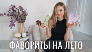 ФАВОРИТЫ НА ЛЕТО | лучшая косметика, сериалы, рецепты