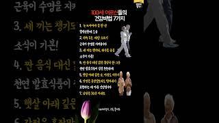 100세 어르신들의 건강비법 7가지 #100세장수 #shorts
