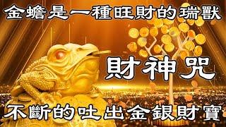 每天聽10分鐘【招財金蟾音樂】聚財生財金蟾是一種旺財的瑞獸不斷的吐出金銀財寶 | 財神咒 | 財富音樂