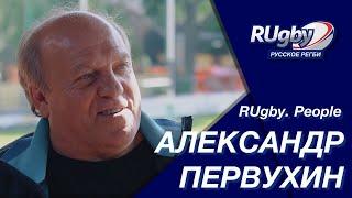 Александр Первухин. Легенда российского регби | RUgby. Русское регби