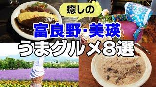 富良野・美瑛旅行で食べたい！美味しいグルメ＆スイーツ８選