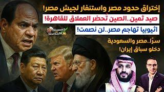 إختراق حدود مصر واستنفار جيش مصر وإسرائيل ترسل الجيش لحدود سيناء.صيد ثمين الصين تحضر العملاق للقاهرة