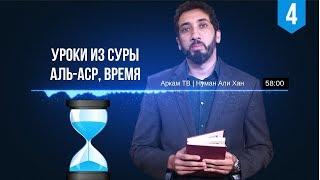 Уроки из суры Аль-Аср, Время. Часть 4 из 4 | Нуман Али Хан