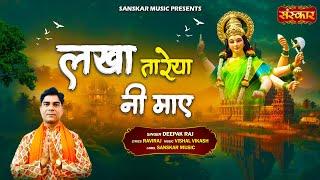 लखा तारेया नी माए Lakha Taareya Ni Maay || Deepak Raj || Latest Matarani Bhajan 2025 | अंबे माँ