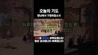 오늘의기도 #오늘의기도 #따라하는기도 #매일기도