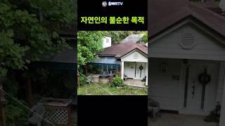 자연인에 출연하는 목적은 따로 있다