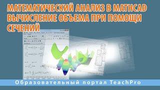 Математический анализ в программе Mathcad | Вычисление объема при помощи сечений