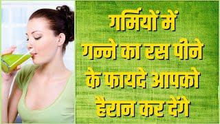 Ganne Ka juice Ke Fayde | Benefits of Sugarcane Juice | Lotus Ayurveda India