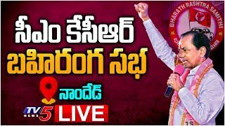 LIVE : CM KCR Public Meeting LIVE | BRS Public Meeting | Nanded | TV5 News Digital