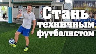 Стань техничным футболистом. Уроки футбола