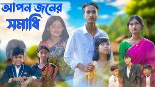 আপন জনের সমাধি । Bangla Natok । Riyaj & Tuhina । Apon Joner Somadhi । Moner Moto TV