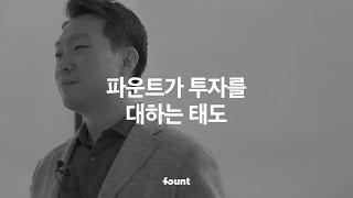 핀테크 회사 대표가 투자에 대해 솔직한 이유는?