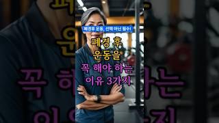 폐경 후 꼭 운동해야 하는 이유 3가지 #건강정보 #폐경 #운동