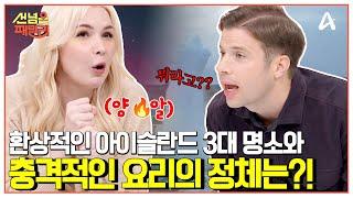 [#선넘은패밀리] 양의 알로 만든 피클이 있다?! 오로라 성지 아이슬란드의 3대 여행 명소 몰아보기️  | 선 넘은 패밀리 63 회