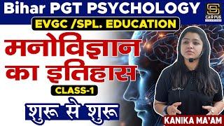 Bihar PGT Psychology 2023 | EVGC Spl. Education | मनोविज्ञान का इतिहास-1 |Psychology by Kanika Ma'am