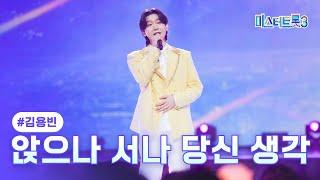 [클린버전] 김용빈 - 앉으나 서나 당신 생각 미스터트롯3 10화 TV CHOSUN 250227 방송
