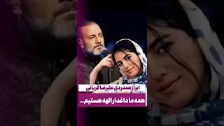 همدردی علیرضا قربانی برای مرگ الهه حسین نژاد🫂#حواشی #حاشیه #سلبریتی #علیرضاقربانی #کنسرت #بازیگران