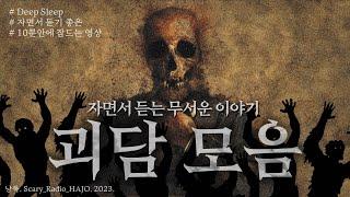 [무서운이야기 모음] 자면서 듣는 3시간 공포라디오｜중간광고 X｜하조｜괴담｜공포단편