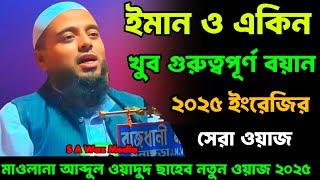 Maulana Abdul Wadud sahab New waz | Abdul odud sahab waz | maulana wadud New waz 2025