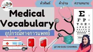 Medical Vocabulary | อุปกรณ์ทางการแพทย์และคำศัพท์ที่เกี่ยวกับการแพทย์