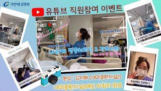 가천대 길병원 유튜브 직원참여 이벤트 | 본상 내과중환자실 김지혜 간호사