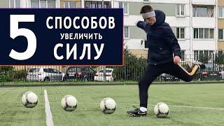 5 СПОСОБОВ увеличить СИЛУ УДАРА! Как научиться бить сильно в футболе?