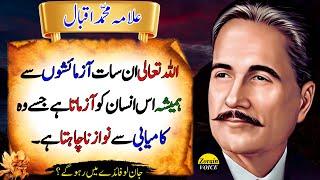 7 Trials That Are Signs of Allah’s Greater Plan for Success | Islamic Quotes | Allama Iqbal Quotes