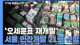 '오세훈표 재개발' 최종 선정...종로 창신·숭인 등 21곳 / YTN