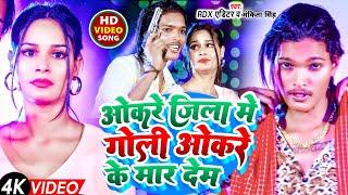 #Video | ओकरे जिला में गोली ओकरे के मार देम | #RDX_Editor & #Ankita Singh | Jila Me Joli Bar Dem