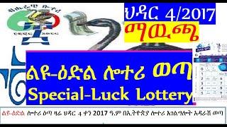 ልዩ-ዕድል ሎተሪ ማዉጫ|Special-Luck Lottery Official list of Prize winning numbers|ህዳር 4/2017 ዓ.ም