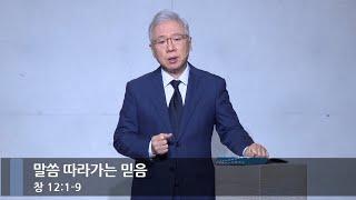 [아침예배] 말씀 따라가는 믿음 (창 12:1-9)_베이직교회_조정민 목사_20250104