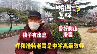 北京老哥是呼和高级教师，爱好广泛把孩子送出国，退休待遇怎样