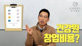 건강원 창업비용 자가점검(Self-check) 해보기! 건강원 창업 비용은 어디에 많이 들어갈까? | 안홍규의 건강원이야기 [건강원창업아카데미]