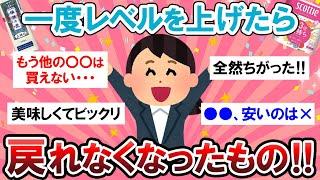 【有益スレ】もう戻れない！！レベルを上げて予想以上に良かったもの教えて～！！【Girlschannelまとめ】