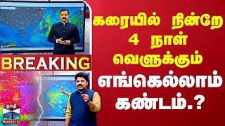 LIVE : கரையில் நின்றே 4 நாள் வெளுக்கும் - எங்கெல்லாம் கண்டம்.? | LIVE UPDATES | TN Rain | Weather