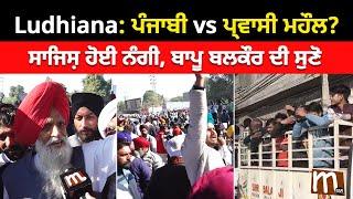 Ludhiana: ਪੰਜਾਬੀ vs ਪ੍ਰਵਾਸੀ ਮਹੌਲ? ਸਾਜਿਸ਼ ਹੋਈ ਨੰਗੀ, ਬਾਪੂ ਬਲਕੌਰ ਦੀ ਸੁਣੋ | Mitti