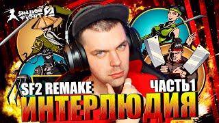 SHADOW FIGHT 2 REMAKE (2023) || КАК Я ПРОШЕЛ ИНТЕРЛЮДИЮ (РЫСЬ, ОТШЕЛЬНИК, МЯСНИК, ОСА) ЧАСТЬ ПЕРВАЯ