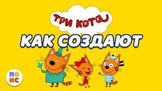 Как создается мультфильм Три кота