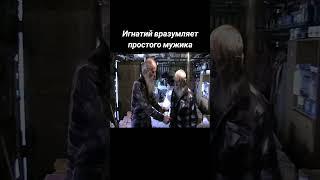 Игнатий Лапкин вразумляет мужика