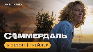 Соммердаль | 6 сезон | Амедиатека (2025)