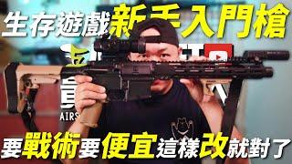 【 改裝 】2250的 BB槍 這樣改 完全不像便宜槍 生存遊戲 airsoft サバゲー