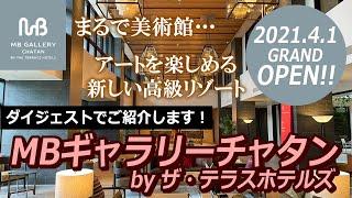 ［MBギャラリーチャタン by ザ・テラスホテルズ］100回以上来沖した旅行会社スタッフＹが厳選、沖縄オススメリゾート《2021.4.1 GRAND OPEN！》